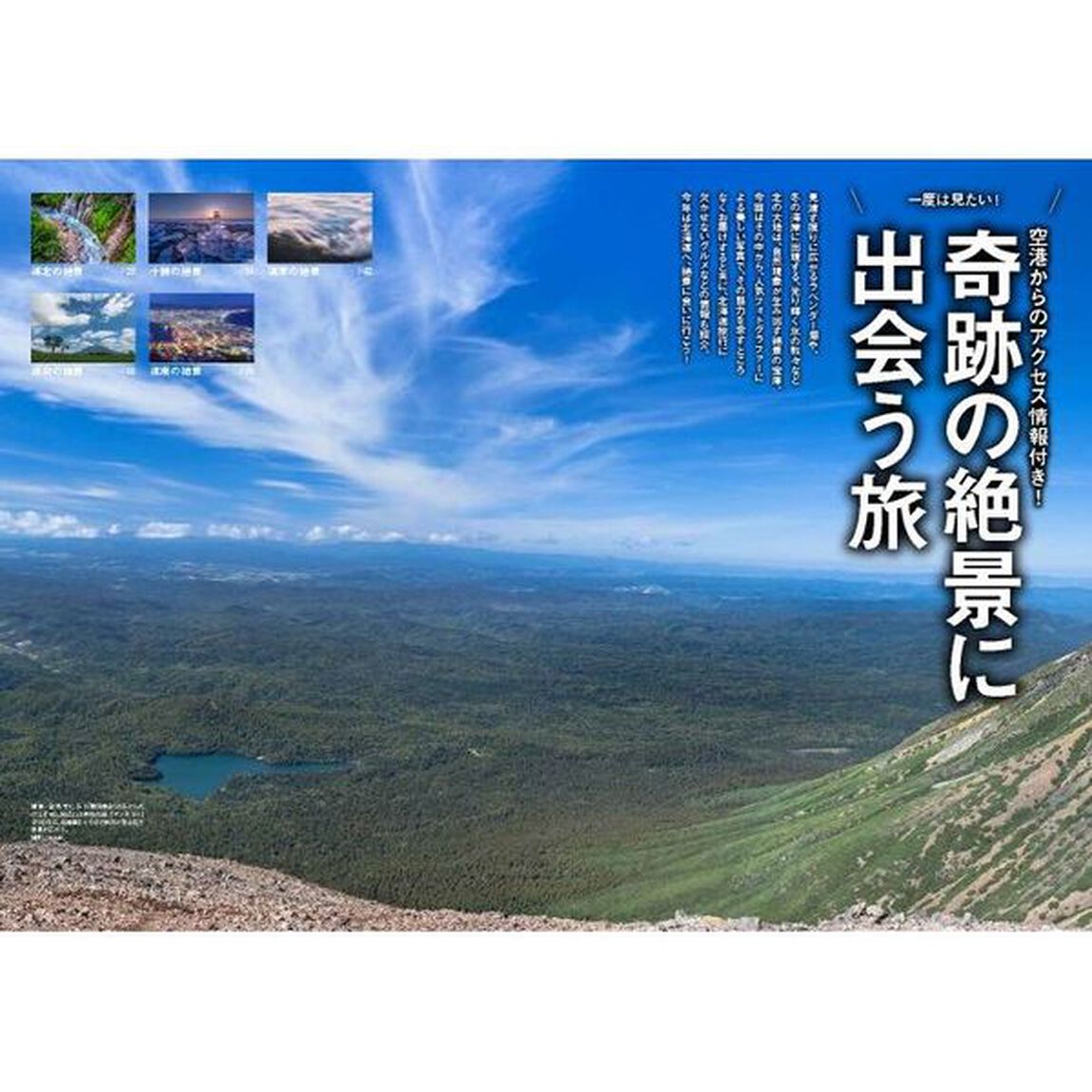 北海道で奇跡の絶景に出会う旅