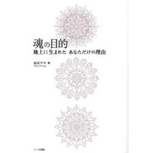 魂の目的　地上に生まれたあなただけの理由