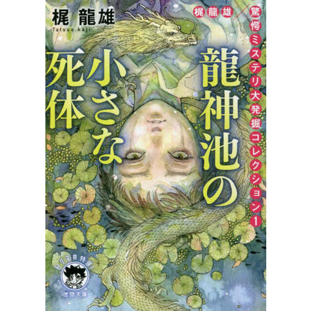 龍神池の小さな死体　梶龍雄驚愕ミステリ大発掘コレクション　１