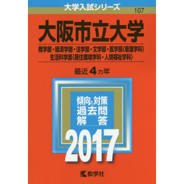 大阪市立大学　商学部・経済学部・法学部・文学部・医学部〈看護学科〉・生活科学部〈居住環境学科・人間福祉学科〉　２０１７年版