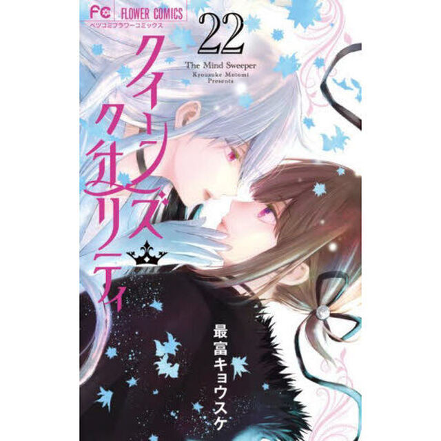 クイーンズ・クオリティ　Ｔｈｅ　Ｍｉｎｄ　Ｓｗｅｅｐｅｒ　２２