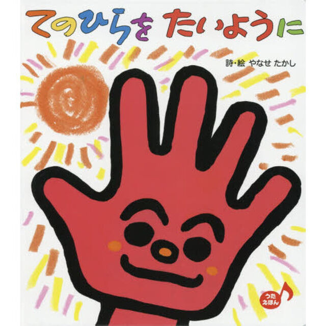 てのひらをたいように　うたえほん