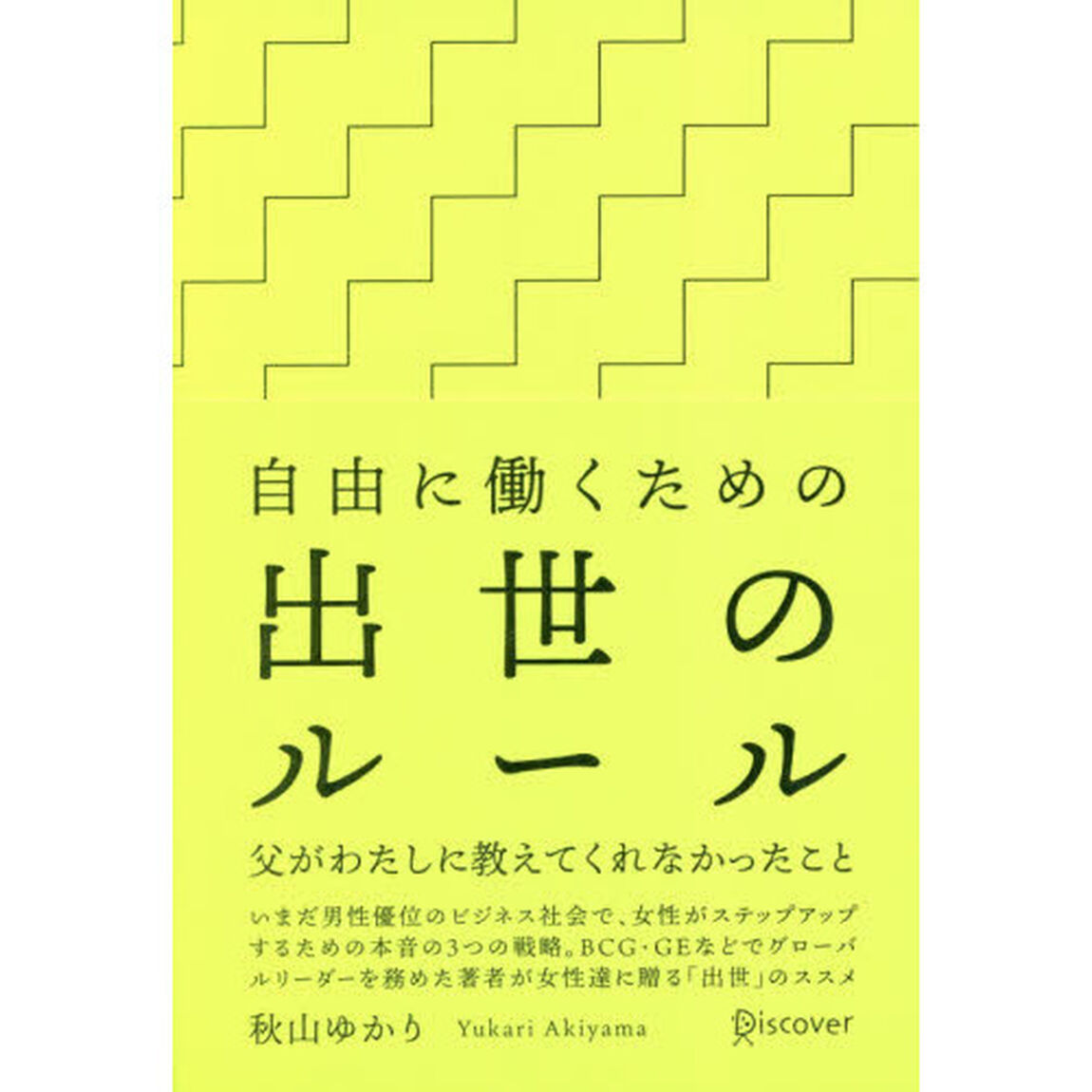 自由に働くための出世のルール　父がわたしに教えてくれなかったこと