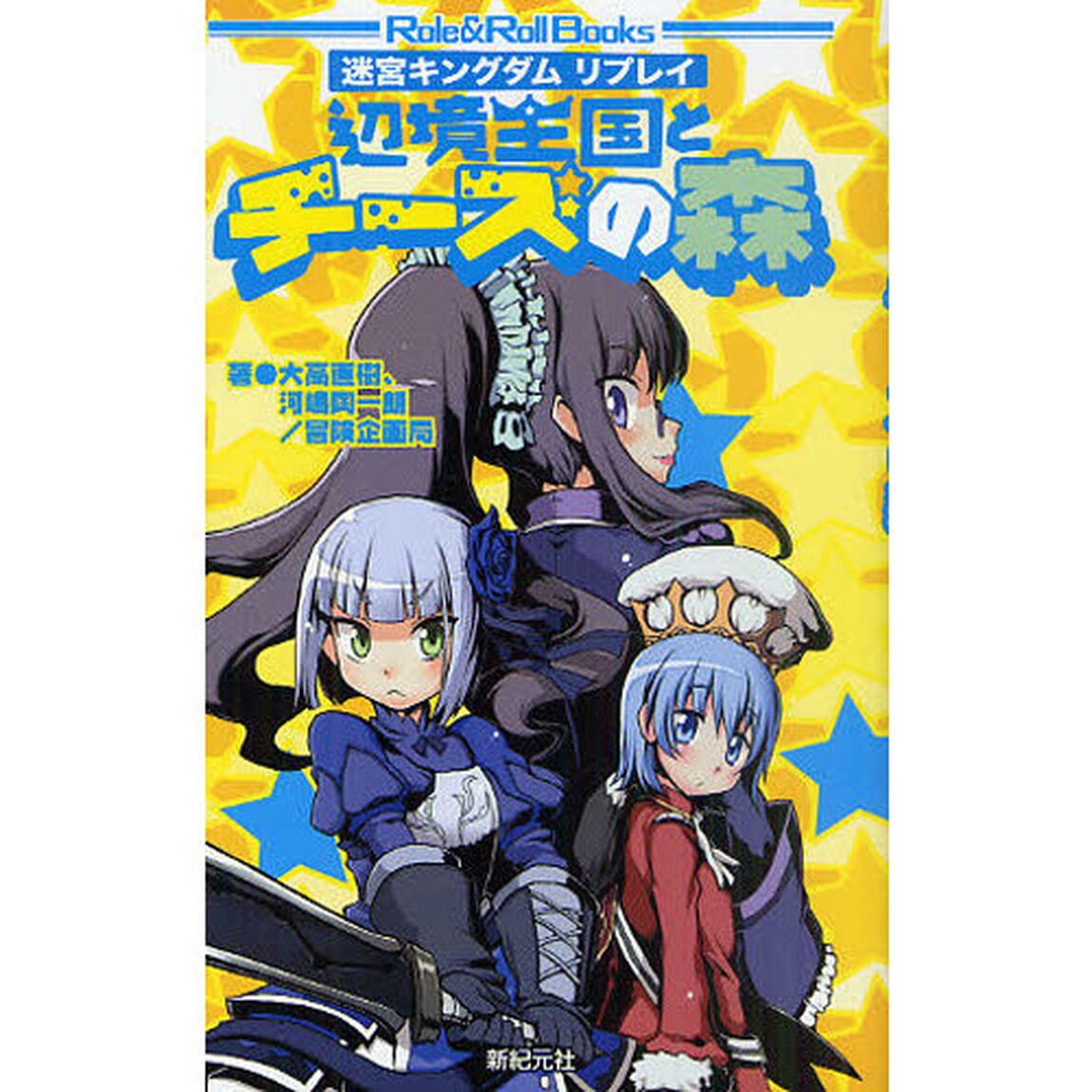 迷宮キングダムリプレイ　〔４〕「辺境王国とチーズの森」