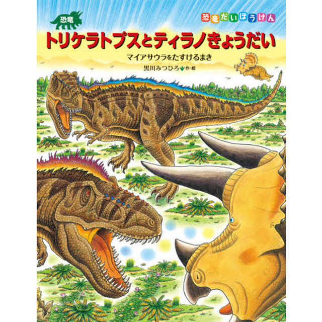 恐竜トリケラトプスとティラノきょうだい　マイアサウラをたすけるまき