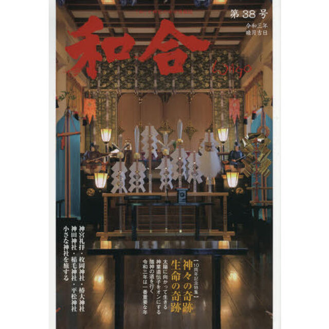 和合　「和」の幸せ情報誌　第３８号（令和３年睦月吉日）「神社と元気になろう！」