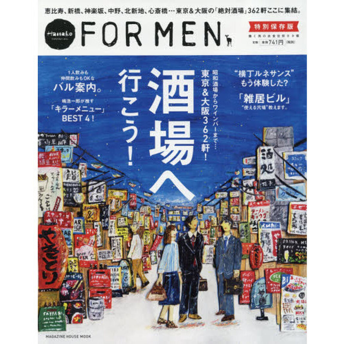 酒場へ行こう！　Ｈａｎａｋｏ　ＦＯＲ　ＭＥＮ特別保存版