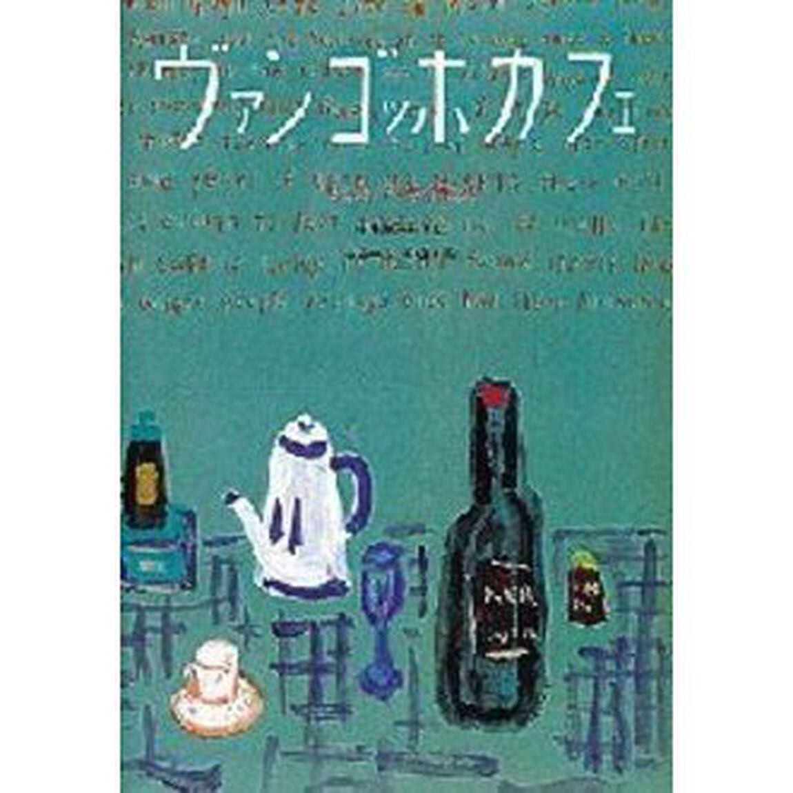 ヴァン・ゴッホ・カフェ