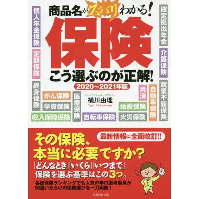 2020~2021年版 保険 こう選ぶのが正解!
