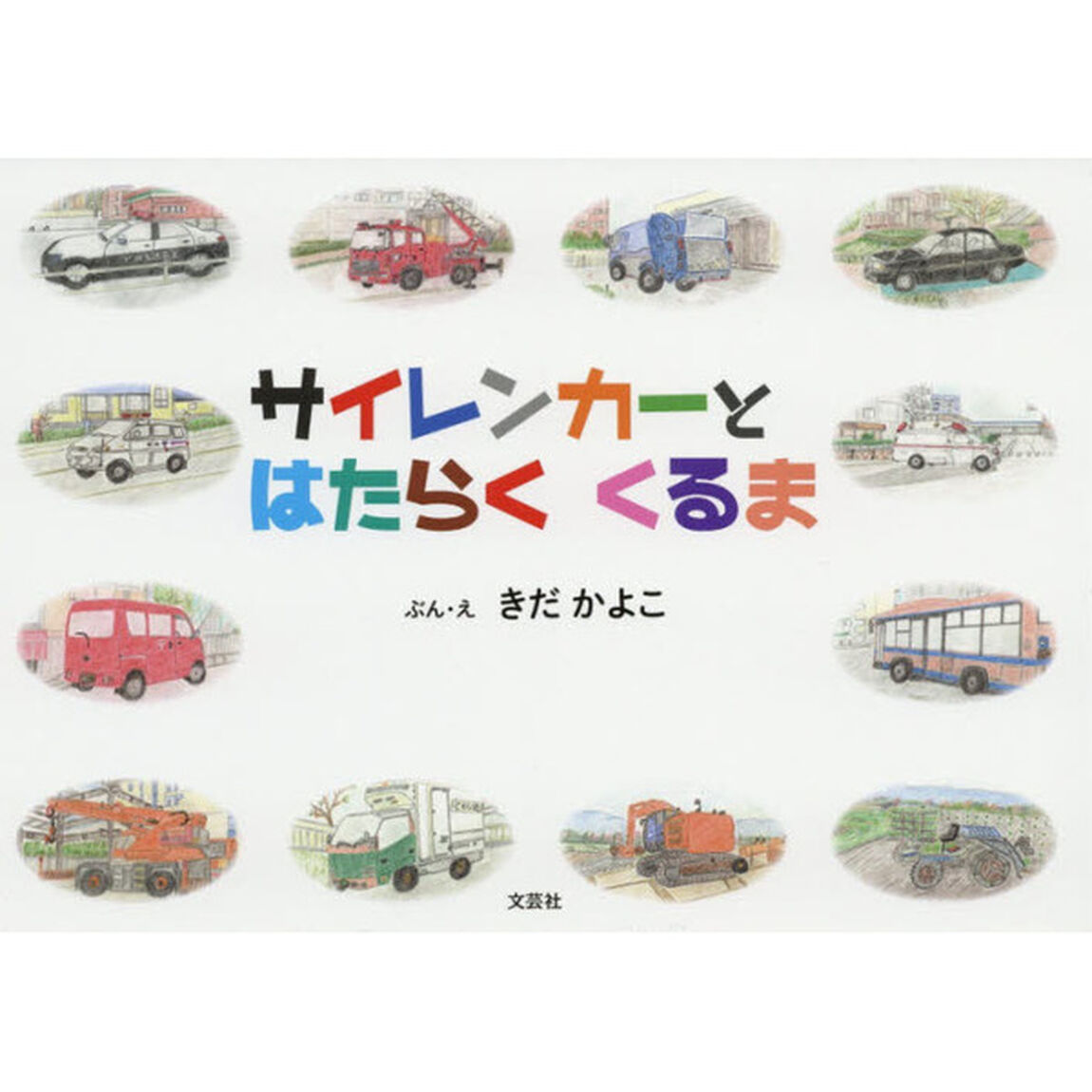 サイレンカーとはたらくくるま