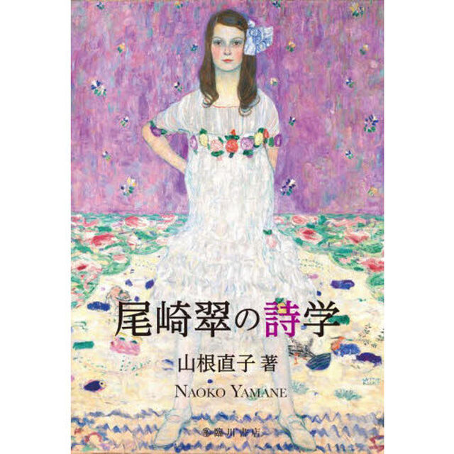 尾崎翠の詩学