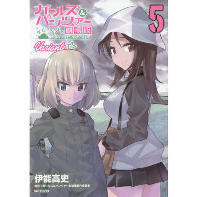 ガールズ＆パンツァー劇場版Ｖａｒｉａｎｔｅ　５