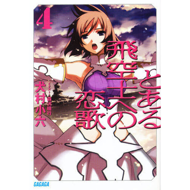 とある飛空士への恋歌　４