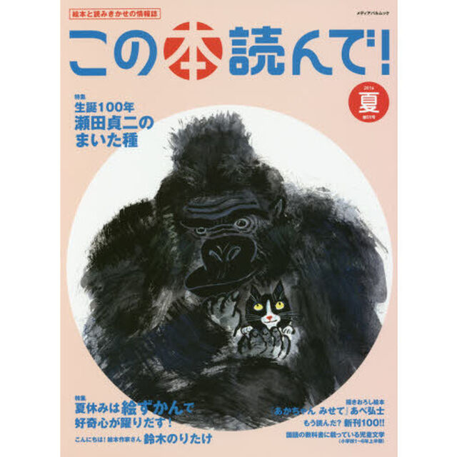 この本読んで！　絵本と読みきかせの情報誌　第５９号（２０１６夏）「生誕１００年瀬田貞二のまいた種／夏休みは絵ずかんで好奇心が躍りだす！」