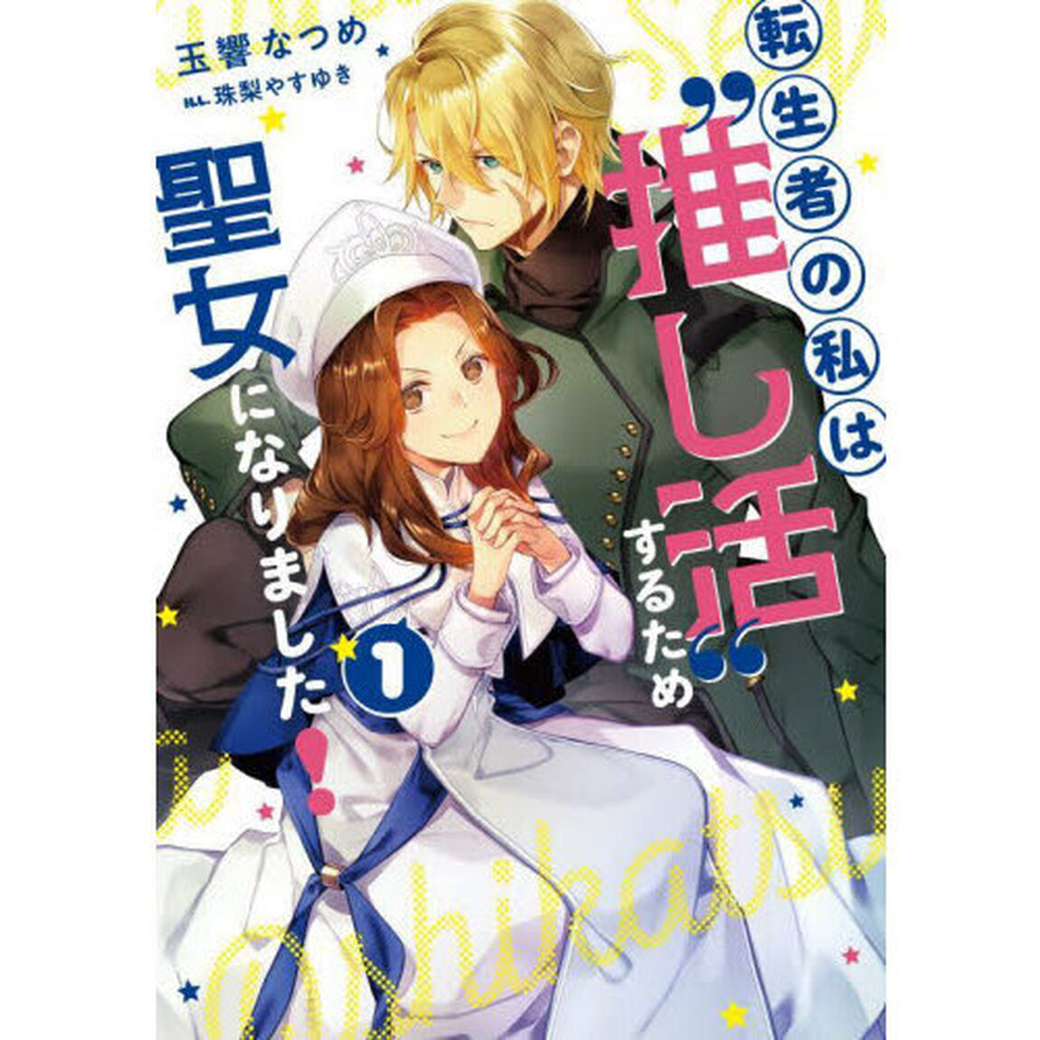 転生者の私は&ldquo;推し活&rdquo;するため聖女になりました！　１
