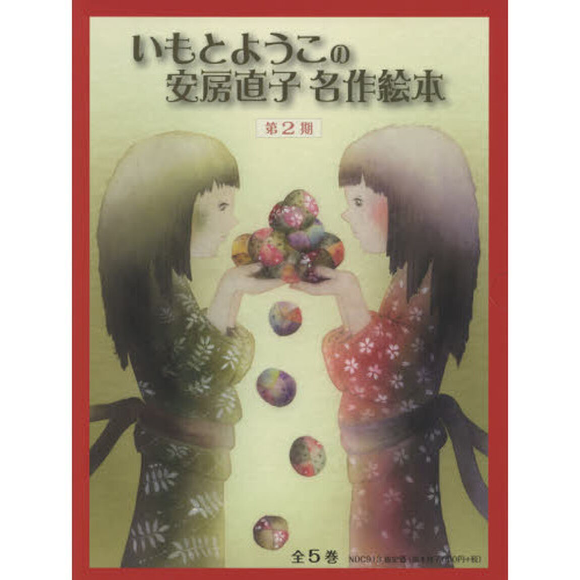 いもとようこの安房直子名作絵本　第２期　５巻セット