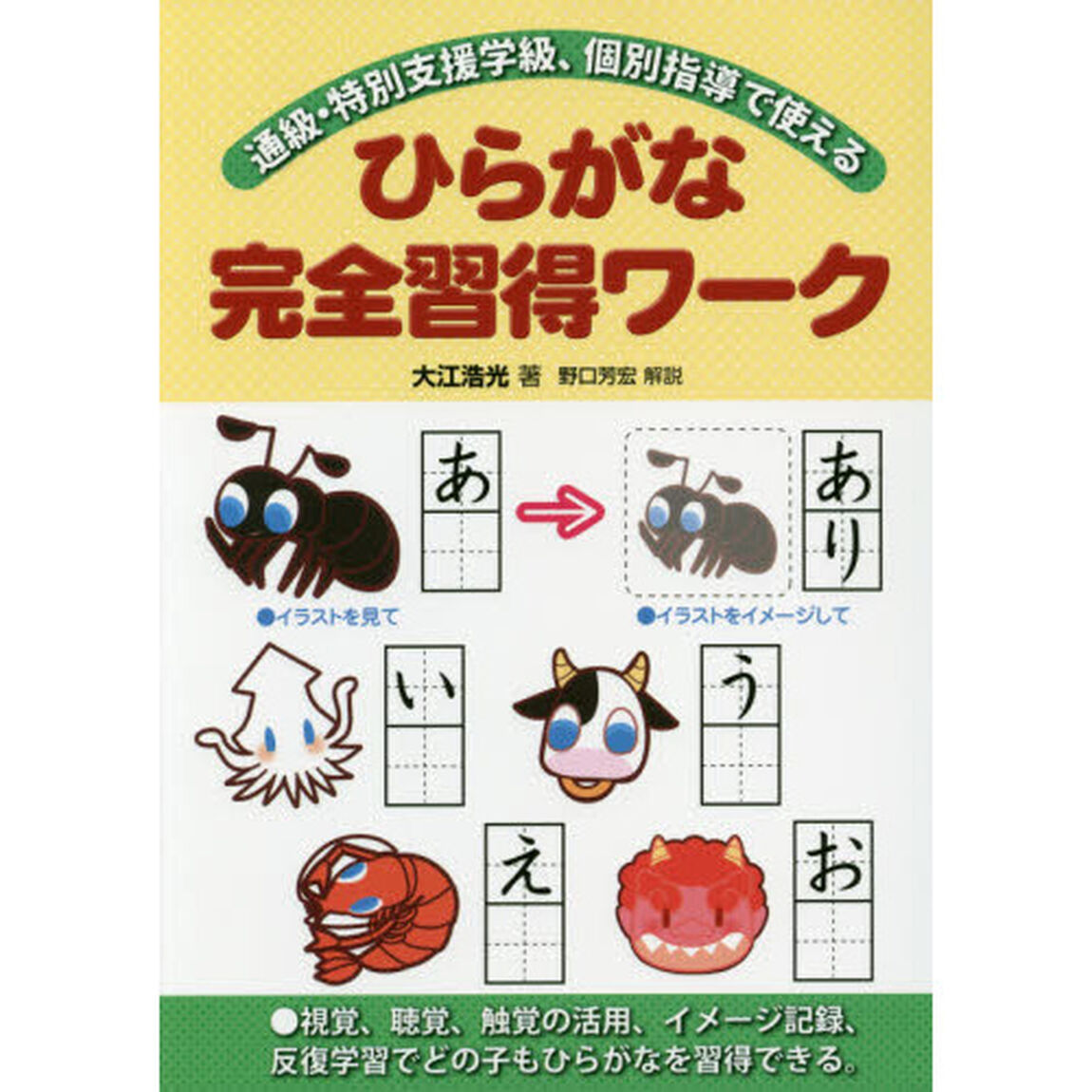 通級・特別支援学級、個別指導で使えるひらがな完全習得ワーク