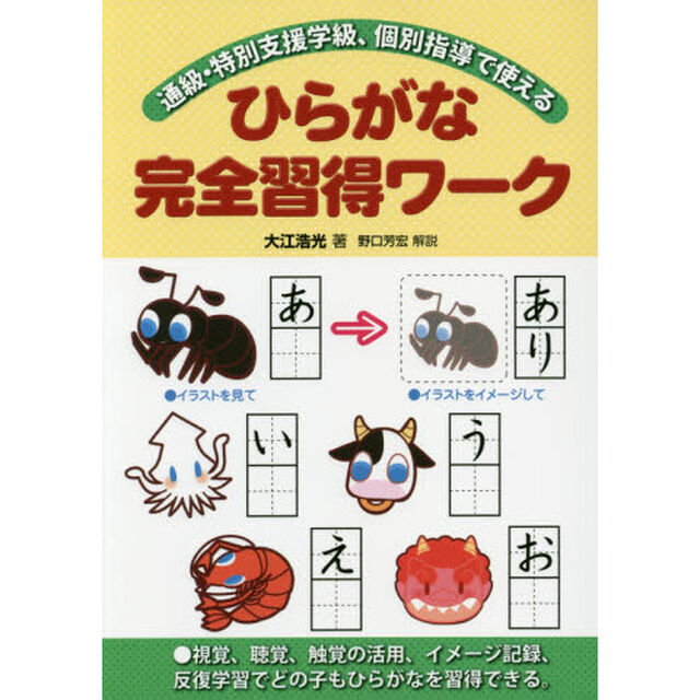 通級・特別支援学級、個別指導で使えるひらがな完全習得ワーク