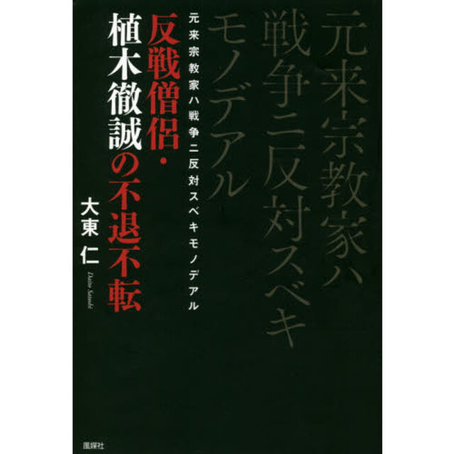 元来宗教家ハ戦争ニ反対スベキモノデアル　反戦僧侶・植木徹誠の不退不転
