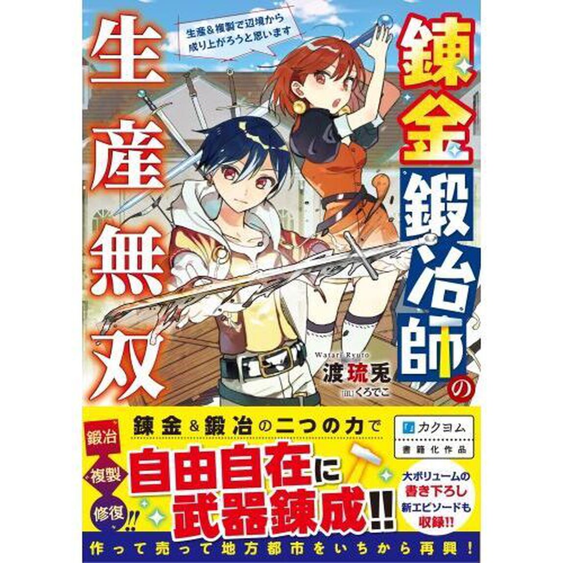 錬金鍛冶師の生産無双　生産＆複製で辺境から成り上がろうと思います