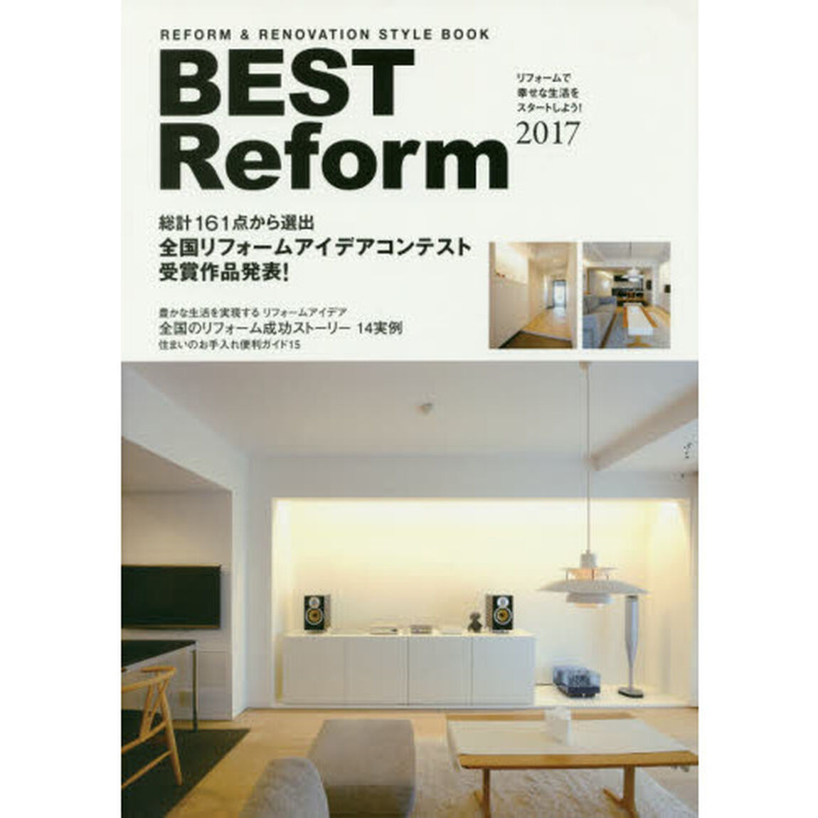 ＢＥＳＴ　Ｒｅｆｏｒｍ　ＲＥＦＯＲＭ　＆　ＲＥＮＯＶＡＴＩＯＮ　ＳＴＹＬＥ　ＢＯＯＫ　２０１７　リフォームで幸せな生活をスタートしよう！「総計１６１点から選出全国リフォームアイデアコンテスト受賞作品発表」