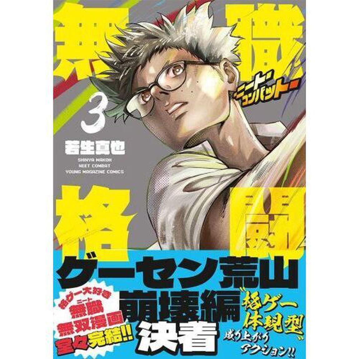 無職格闘－ニート・コンバット－　３