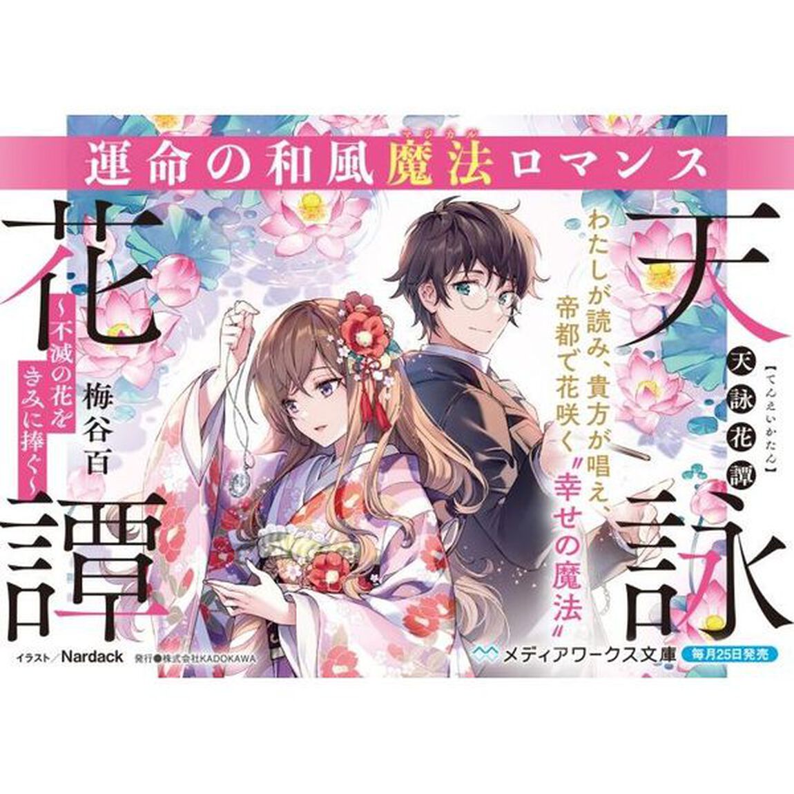 天詠花譚　不滅の花をきみに捧ぐ