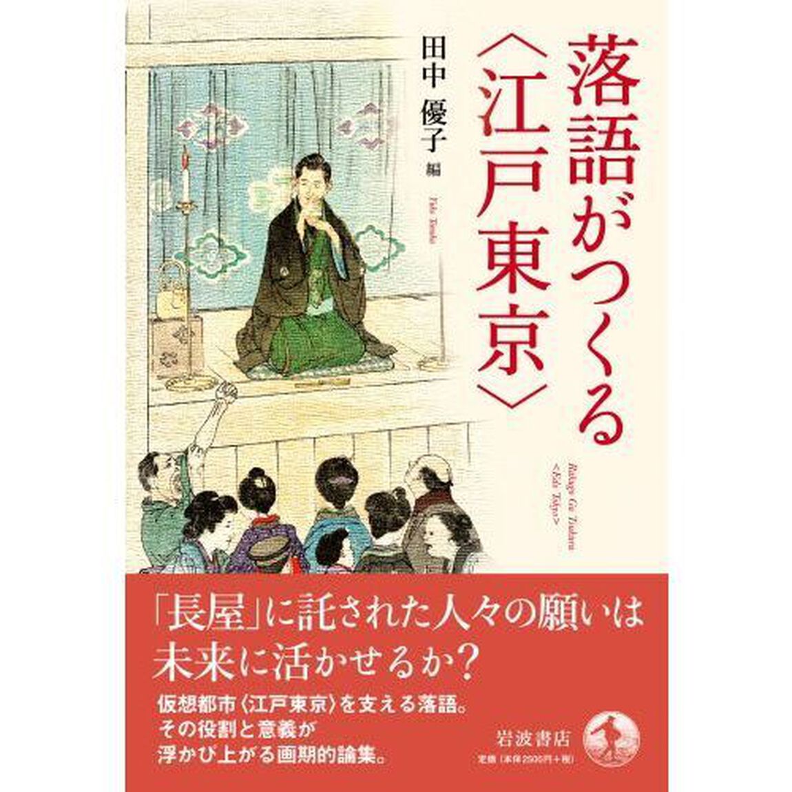落語がつくる〈江戸東京〉