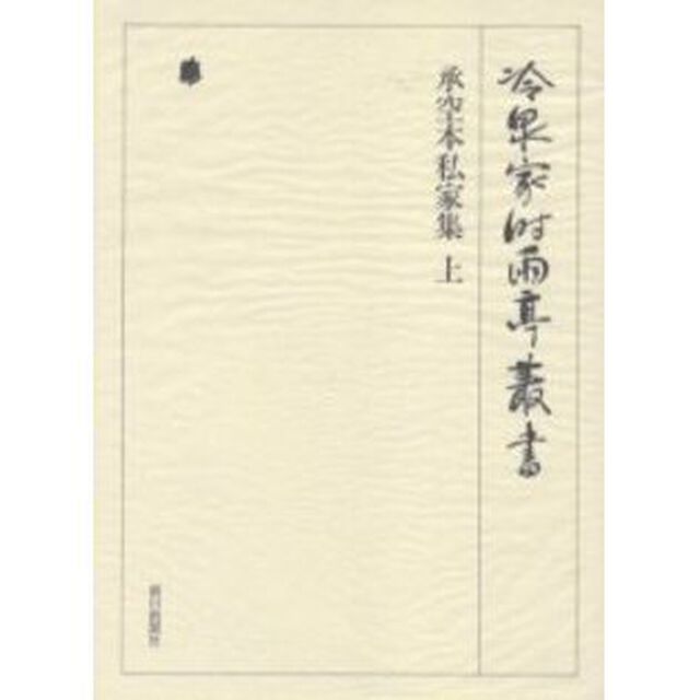 冷泉家時雨亭叢書　第６９巻　影印「承空本私家集　上」