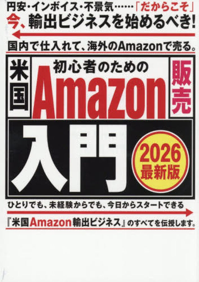 初心者のための米国Ａｍａｚｏｎ販売入門　ＺＥＲＯ　ＴＯ　ＴＨＩＲＴＹ　ＭＩＬＬＩＯＮ　２０２６最新版