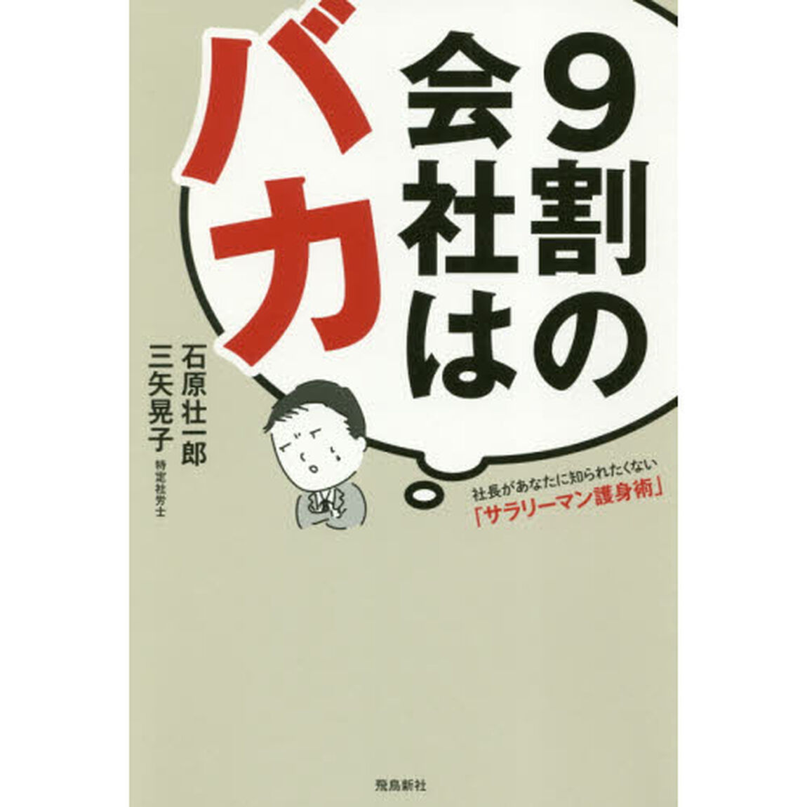 9割の会社はバカ:社長があなたに知られたくない「サラリーマン護身術」