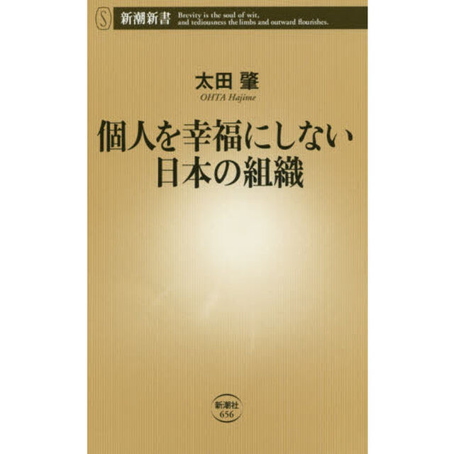 個人を幸福にしない日本の組織