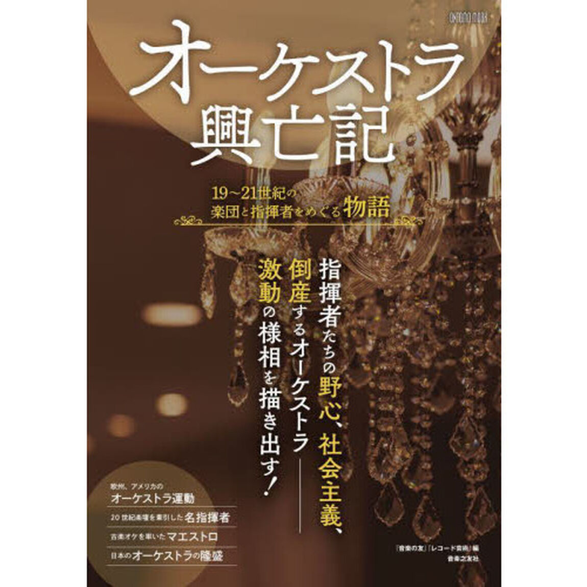 オーケストラ興亡記　１９〜２１世紀の楽団と指揮者をめぐる物語