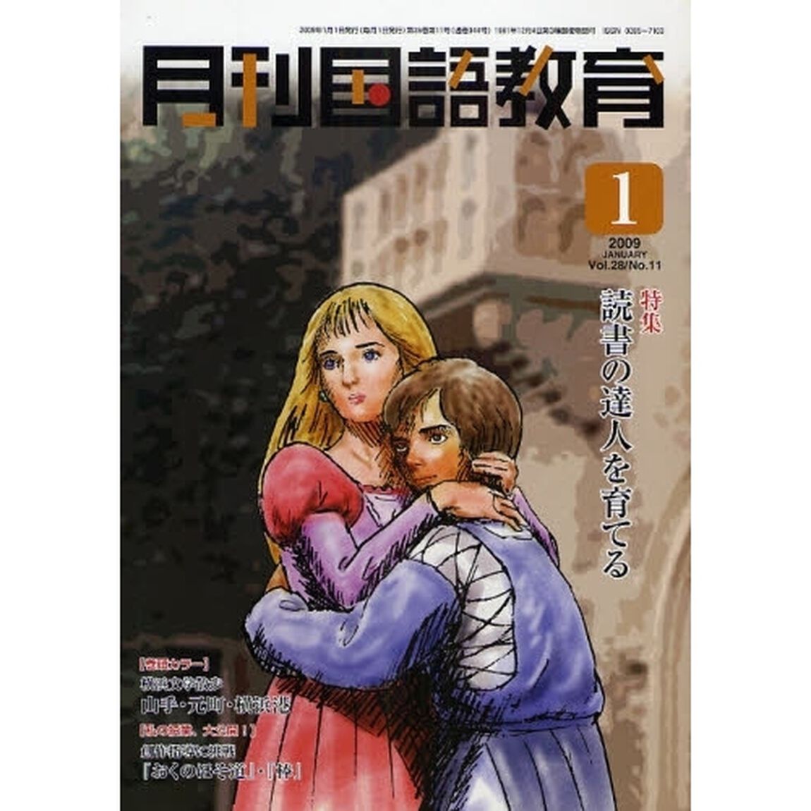 月刊国語教育　Ｖｏｌ．２８／Ｎｏ．１１（２００９・１）「〈特集〉読書の達人を育てる」
