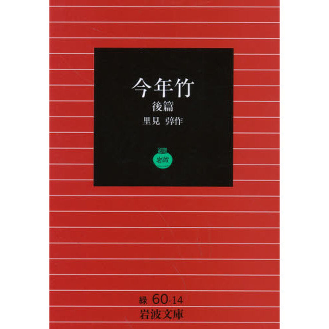 今年竹　後篇