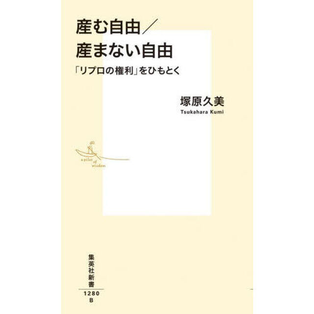 産む自由／産まない自由　「リプロの権利」をひもとく