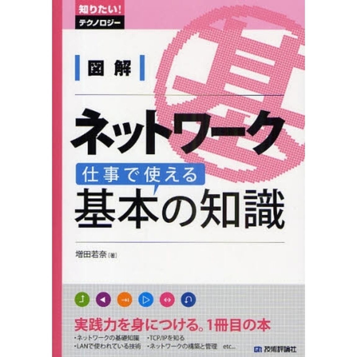図解ネットワーク仕事で使える基本の知識