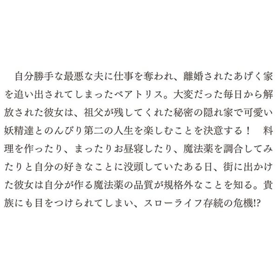 家を追放された魔法薬師は、薬獣や妖精に囲まれて秘密の薬草園で第二の人生を謳歌する