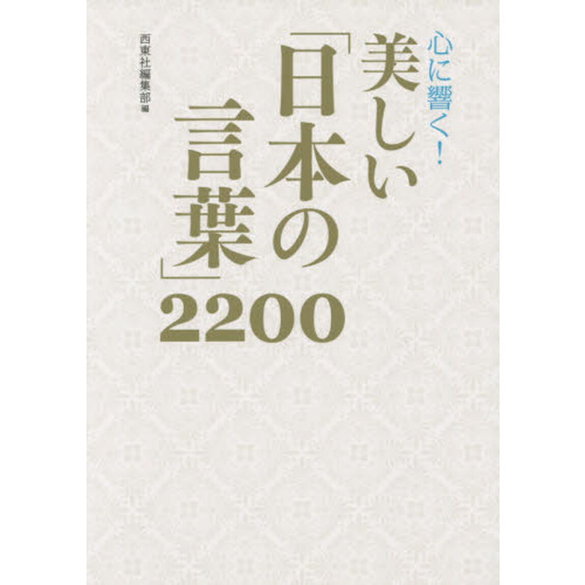 心に響く！美しい「日本の言葉」２２００