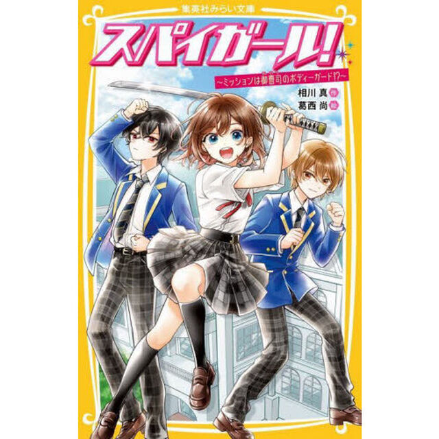 スパイガール！　ミッションは御曹司のボディーガード！？