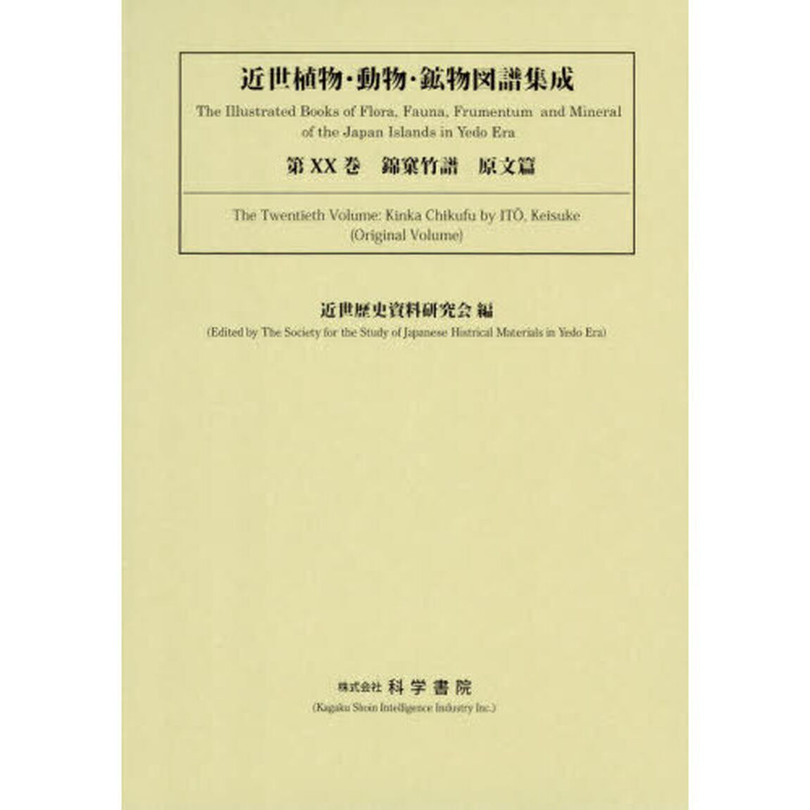 近世植物・動物・鉱物図譜集成　第２０巻　錦【カ】竹譜　原文篇　諸国産物帳集成　第３期　２巻セット