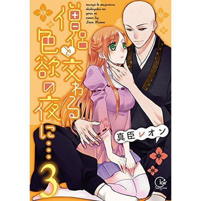 僧侶と交わる色欲の夜に&hellip;　３