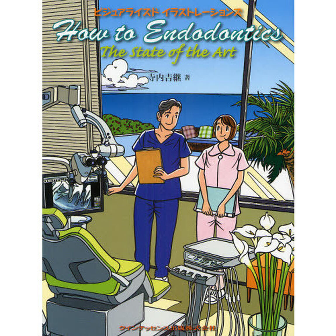Ｈｏｗ　ｔｏ　Ｅｎｄｏｄｏｎｔｉｃｓ　Ｔｈｅ　Ｓｔａｔｅ　ｏｆ　Ｔｈｅ　Ａｒｔ　ビジュアライズドイラストレーションズ
