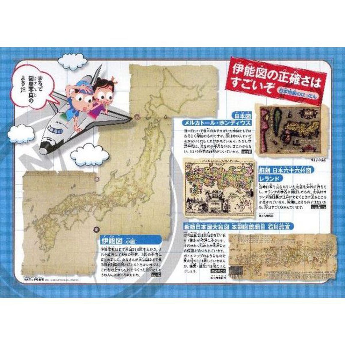 伊能忠敬　正確な日本地図を信念と歩測だけでつくった男