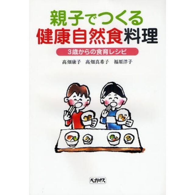 親子でつくる健康自然食料理　３歳からの食育レシピ