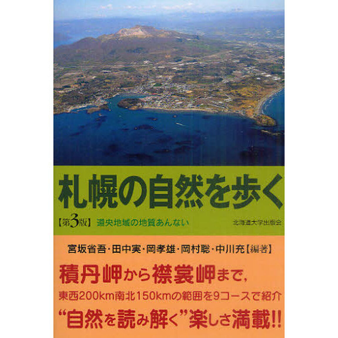 札幌の自然を歩く「第３版」