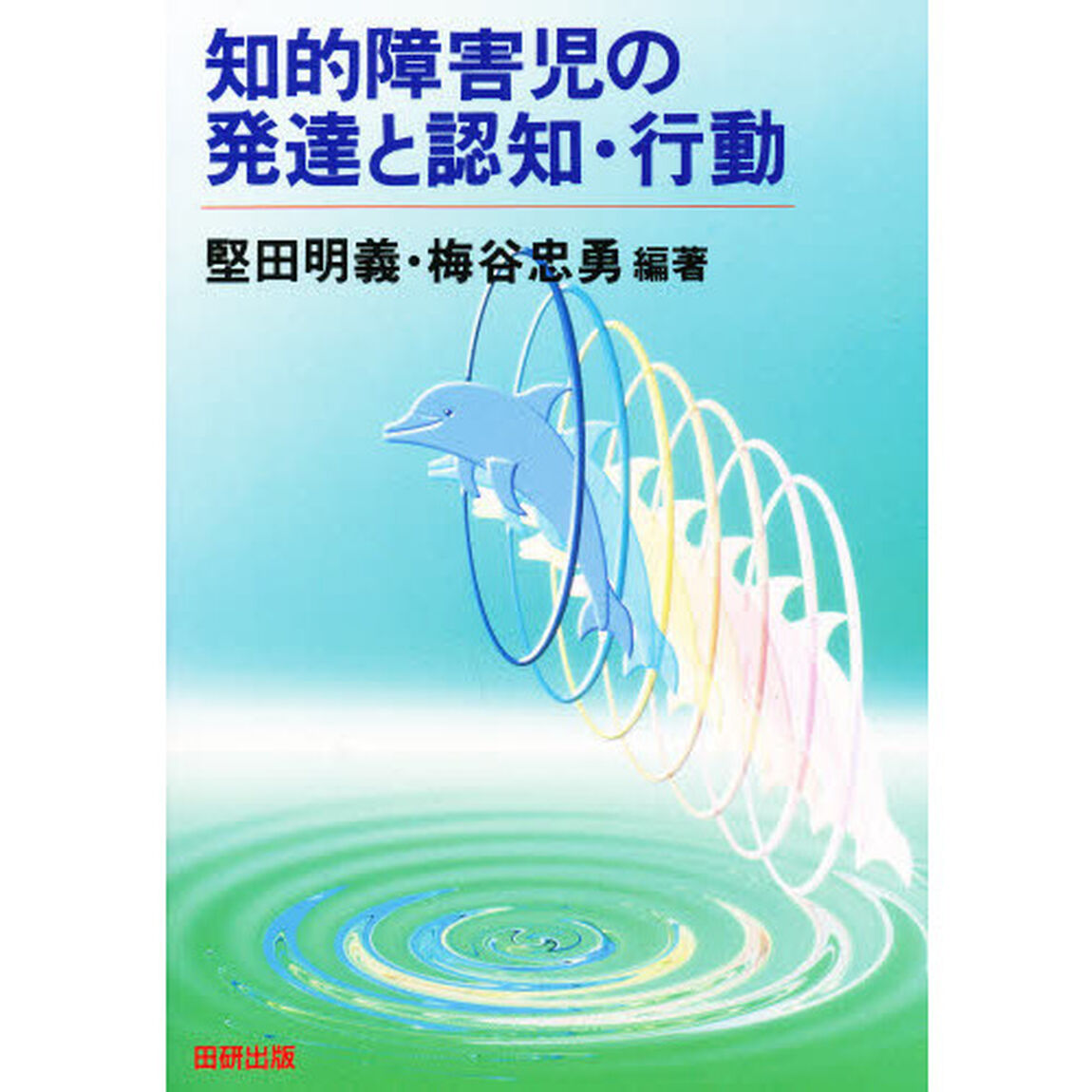 知的障害児の発達と認知・行動