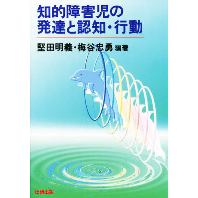 知的障害児の発達と認知・行動