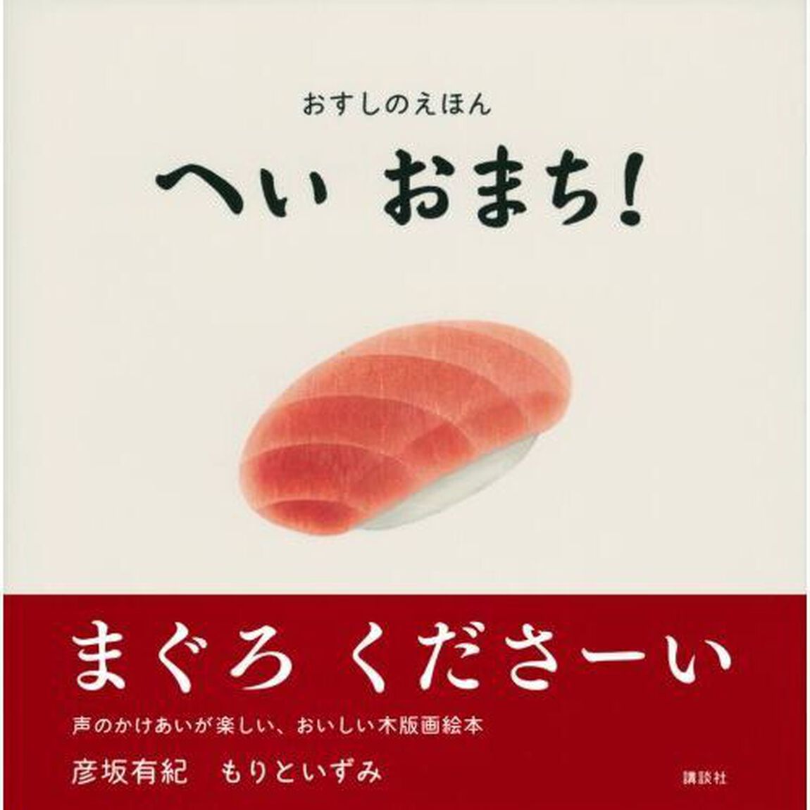 へいおまち！　おすしのえほん
