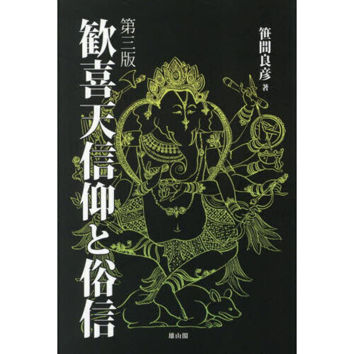 歓喜天信仰と俗信「第３版」